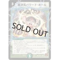 〔状態B〕超次元パワード・ホール【R】{DM3753/55}《自然》