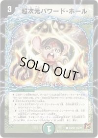 〔状態B〕超次元パワード・ホール【R】{DM3753/55}《自然》