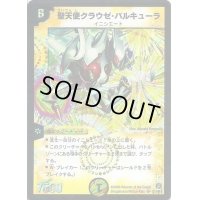 聖天使クラウゼ・バルキューラ【SR】{DM18S1/S10}《光》