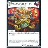 Theワンタン漢・チャージャー【U】{RP04魔23/61}《無》