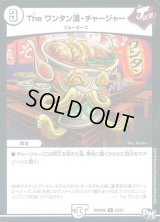 Theワンタン漢・チャージャー【U】{RP04魔23/61}《無》