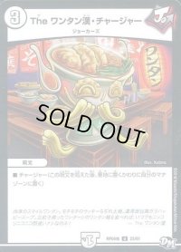 Theワンタン漢・チャージャー【U】{RP04魔23/61}《無》