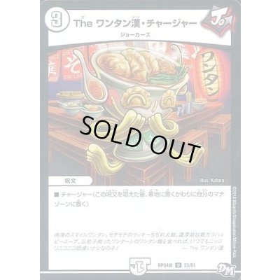 画像1: Theワンタン漢・チャージャー【U】{RP04魔23/61}《無》