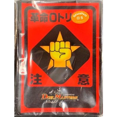 画像1: 〔状態A-〕スリーブ『[限定カードプロテクト]革命0トリガー注意Ver.』42枚入り【サプライ】{-}