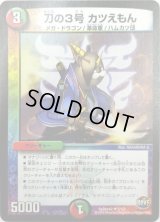 刀の3号カツえもん【U】{SpDeck25/13}《多》