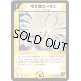 予言者ローラン【R】{DM3612/110}《光》