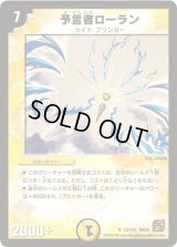 予言者ローラン【R】{DM3612/110}《光》