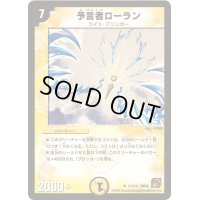 予言者ローラン【R】{DM3612/110}《光》