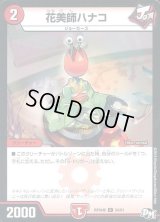 花美師ハナコ【C】{RP04魔54/61}《火》