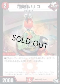 花美師ハナコ【C】{RP04魔54/61}《火》
