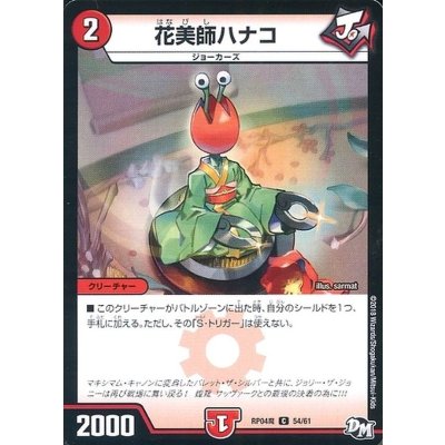 花美師ハナコ【C】{RP04魔54/61}《火》