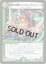 密林の総督ハックル・キリンソーヤ【U】{DMX0821/37}《自然》