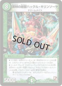 密林の総督ハックル・キリンソーヤ【U】{DMX0821/37}《自然》