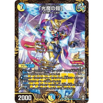 〔状態A-〕「光魔の鎧」【R】{P3/Y19}《多》