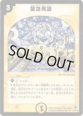 緊急再誕【R】{DM1015/110}《光》