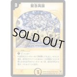 〔状態B〕緊急再誕【R】{DM1015/110}《光》