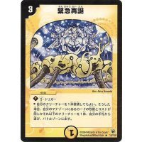 〔状態B〕緊急再誕【R】{DM1015/110}《光》