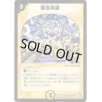 緊急再誕【R】{DM1015/110}《光》