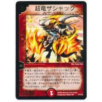 〔状態B〕超竜ザシャック【-】{P11/+}《火》