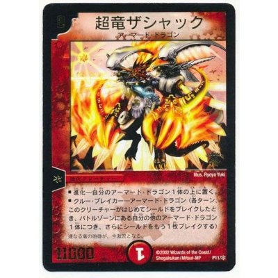 画像1: 〔状態B〕超竜ザシャック【-】{P11/+}《火》