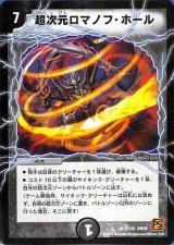 〔状態B〕超次元ロマノフ・ホール【R】{DM3811/55}《闇》