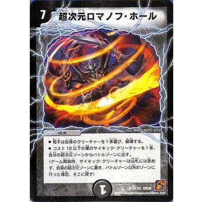 〔状態B〕超次元ロマノフ・ホール【R】{DM3811/55}《闇》