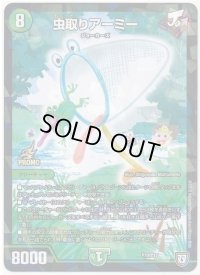 虫取りアーミー【-】{P70/Y17}《自然》