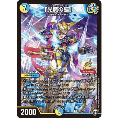 〔状態A-〕「光魔の鎧」【R】{P13/Y19}《多》