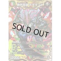 〔状態B〕勝熱英雄モモキング【SE】{RP13秘1/秘15}《多》