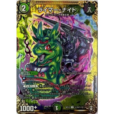 ライマー・ナイト【SE】{RP13秘15/秘15}《多》