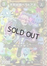〔状態C〕不死妖精ベラドアネ【SE】{RP13秘14/秘15}《多》