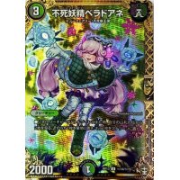 〔状態B〕不死妖精ベラドアネ【SE】{RP13秘14/秘15}《多》