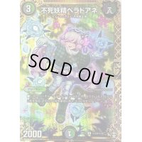 不死妖精ベラドアネ【SE】{RP13秘14/秘15}《多》