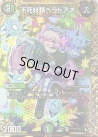 不死妖精ベラドアネ【SE】{RP13秘14/秘15}《多》