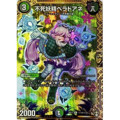 画像1: 〔状態A-〕不死妖精ベラドアネ【SE】{RP13秘14/秘15}《多》