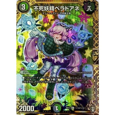 不死妖精ベラドアネ【SE】{RP13秘14/秘15}《多》