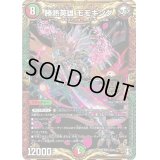 勝熱英雄モモキング【KGM】{RP13KM1/KM3}《多》