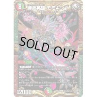 〔状態B〕勝熱英雄モモキング【KGM】{RP13KM1/KM3}《多》
