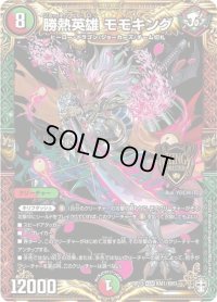 〔状態B〕勝熱英雄モモキング【KGM】{RP13KM1/KM3}《多》