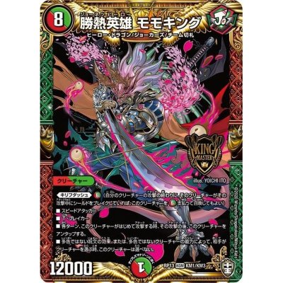 画像1: 〔状態B〕勝熱英雄モモキング【KGM】{RP13KM1/KM3}《多》
