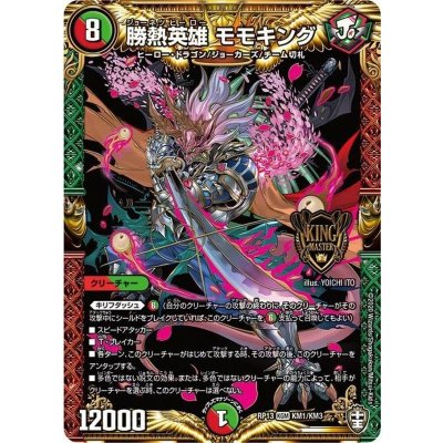 〔状態B〕勝熱英雄モモキング【KGM】{RP13KM1/KM3}《多》