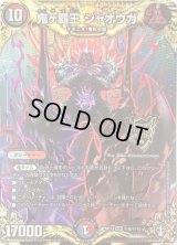 鬼ヶ覇王ジャオウガ【SE】{RP13秘6/秘15}《多》