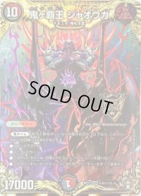 〔状態B〕鬼ヶ覇王ジャオウガ【SE】{RP13秘6/秘15}《多》