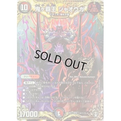 画像1: 鬼ヶ覇王ジャオウガ【SE】{RP13秘6/秘15}《多》