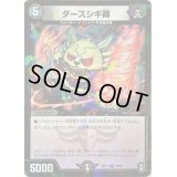 (パラ仕様)ダースシギ卿【U】{RP1337/95}《闇》