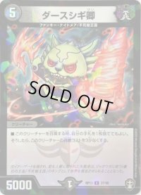 (パラ仕様)ダースシギ卿【U】{RP1337/95}《闇》