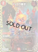 ソッコウ童子【SE】{RP13秘10/秘15}《火》