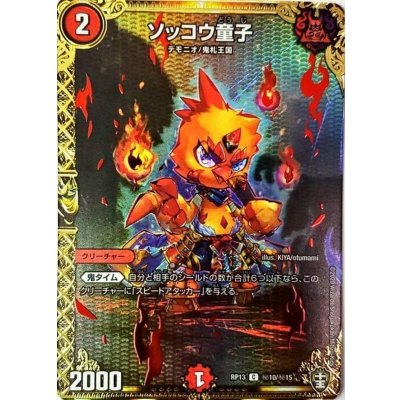 ソッコウ童子【SE】{RP13秘10/秘15}《火》