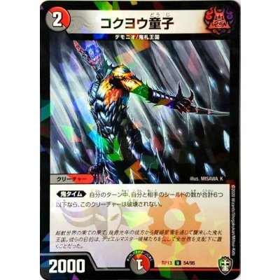 (パラ仕様)コクヨウ童子【U】{RP1354/95}《多》