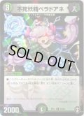(パラ仕様)不死妖精ベラドアネ【U】{RP1355/95}《多》